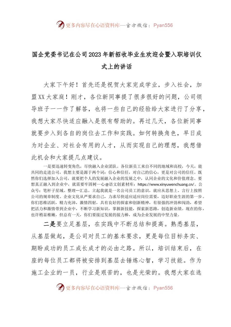 国企党委书记在公司2023年新招收毕业生欢迎会暨入职培训仪式上的讲话.docx_第1页