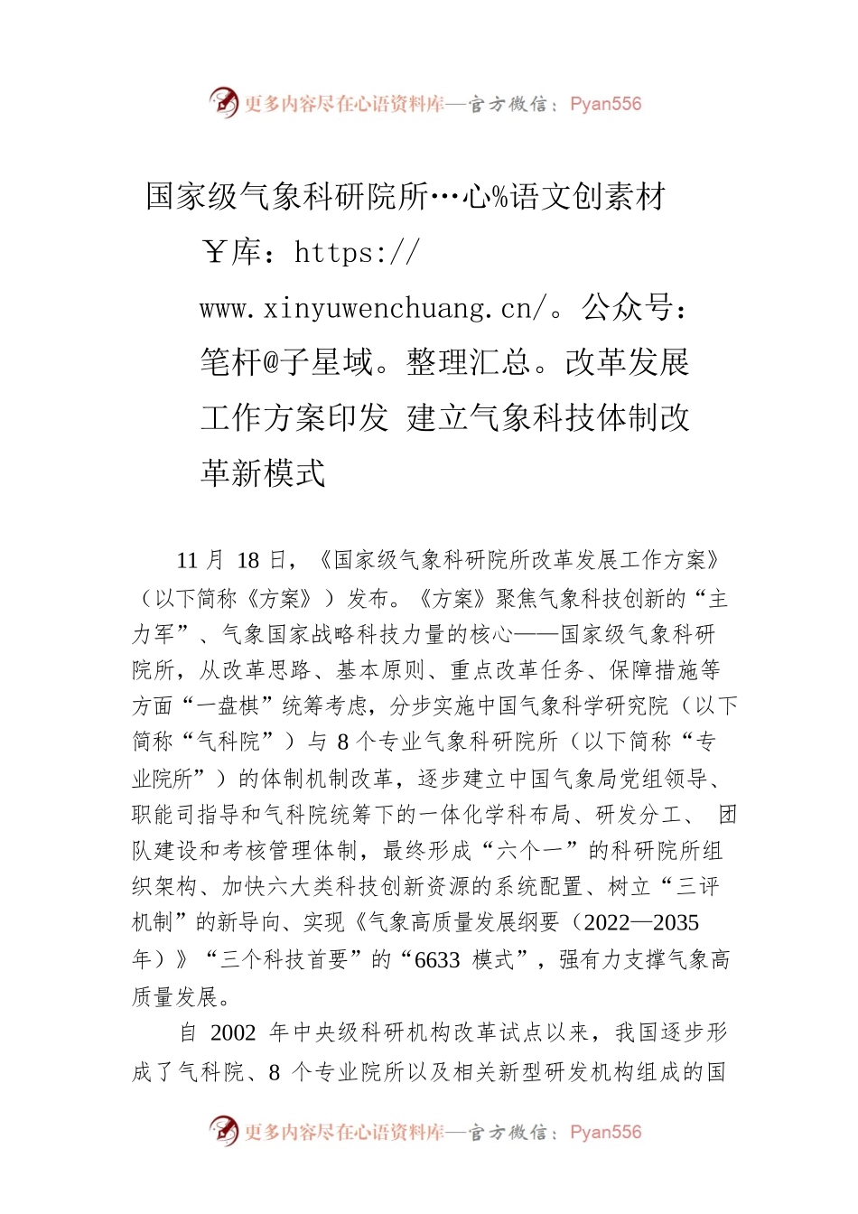 国家级气象科研院所改革发展工作方案印发 建立气象科技体制改革新模式.docx_第1页