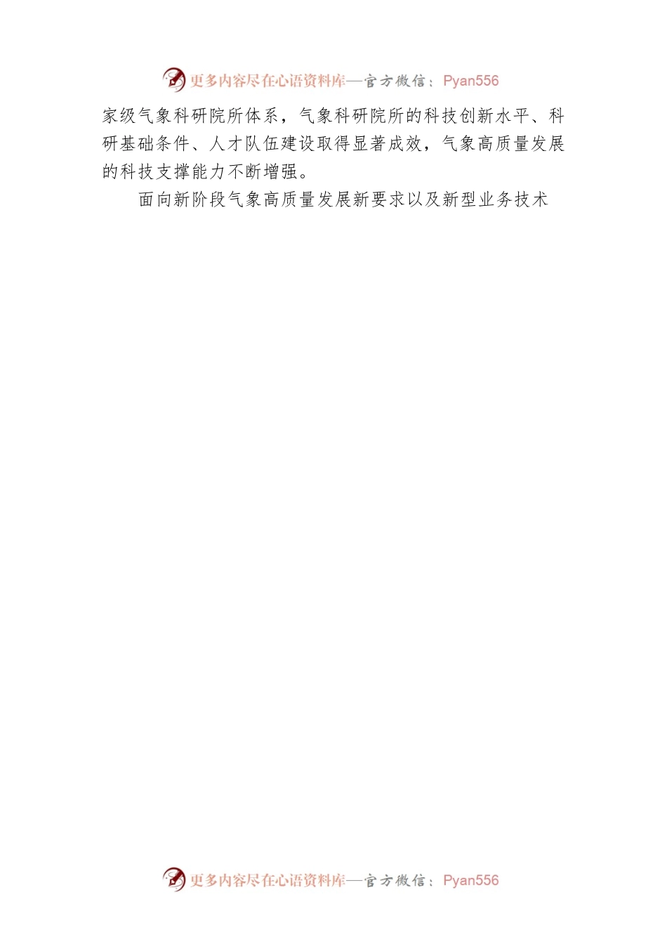 国家级气象科研院所改革发展工作方案印发 建立气象科技体制改革新模式.docx_第2页