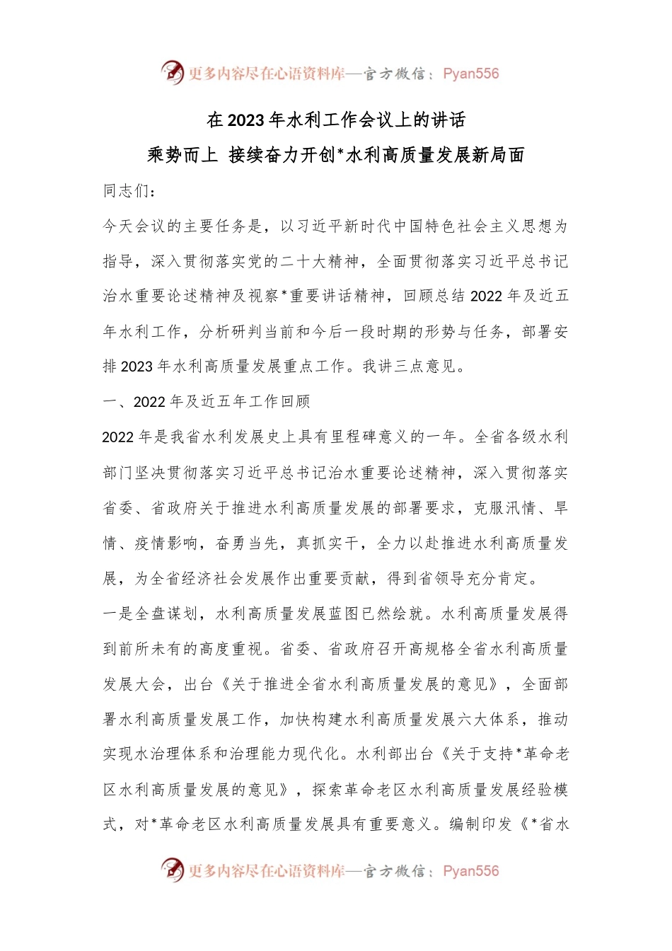 在2023年水利工作会议上的讲话.docx_第1页