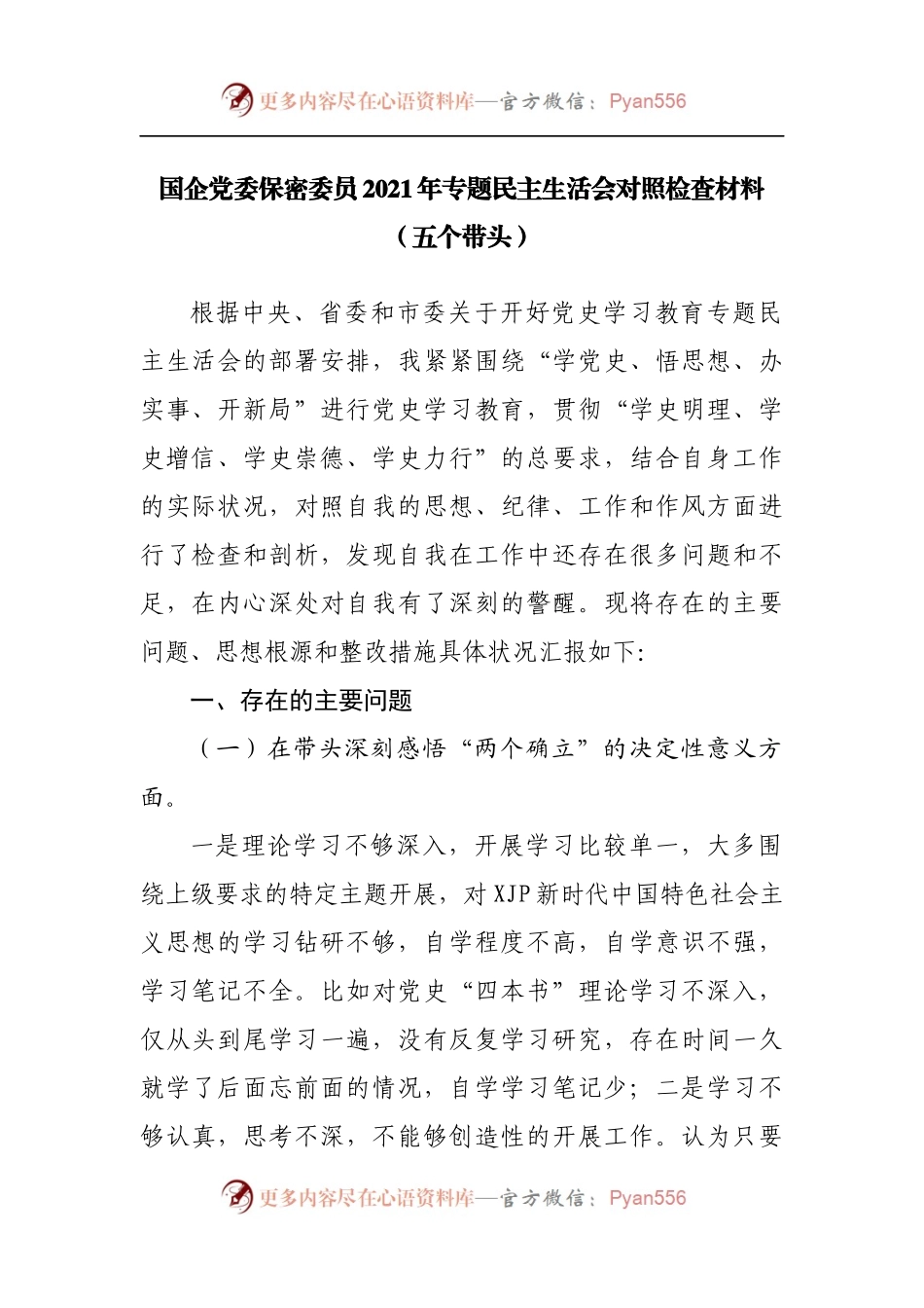 国企党委保密委员2021年专题民主生活会对照检查材料.docx_第1页