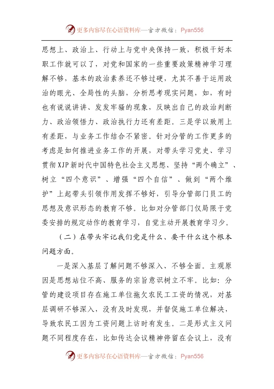 国企党委保密委员2021年专题民主生活会对照检查材料.docx_第2页