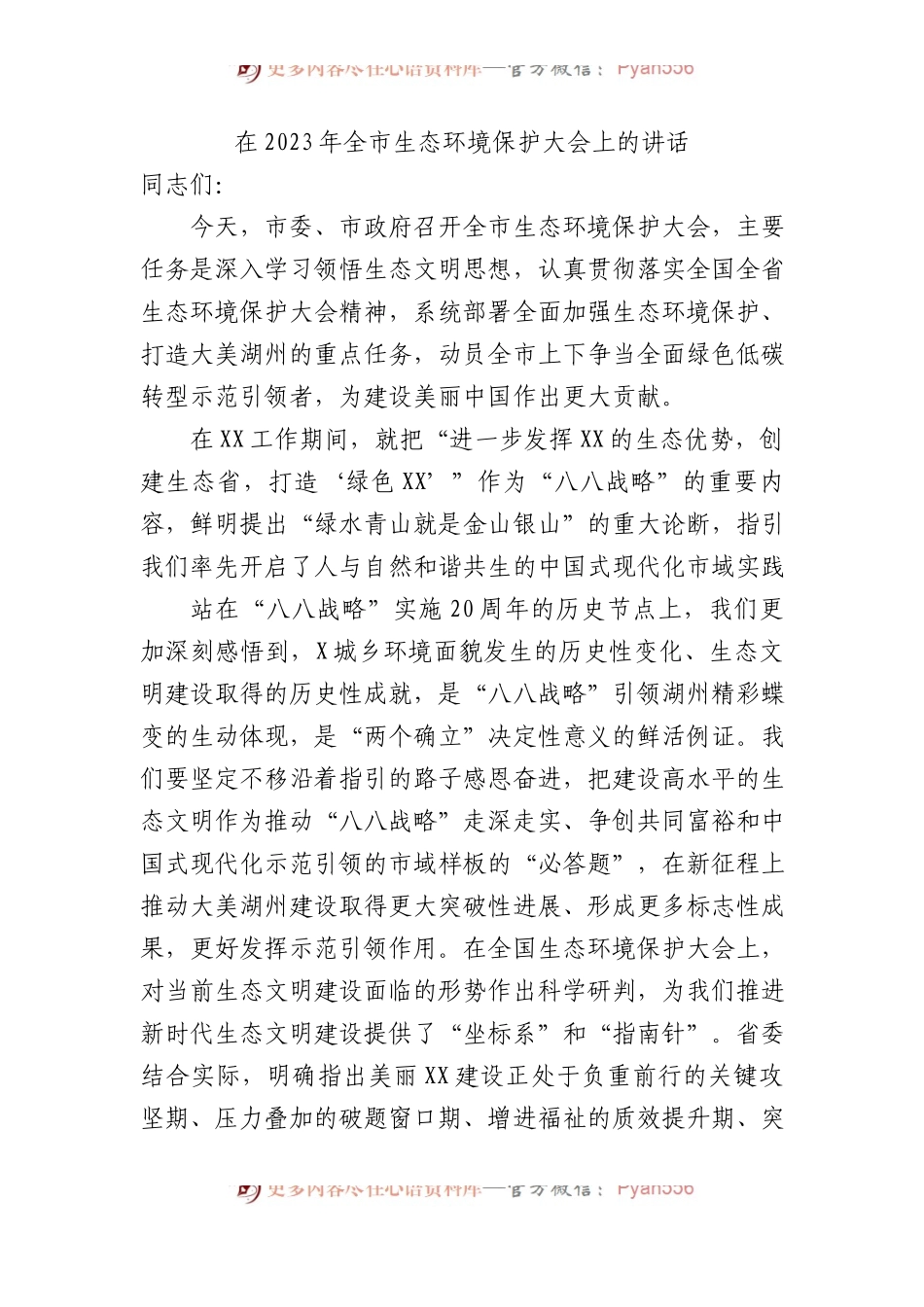 在2023年全市生态环境保护大会上的讲话.docx_第1页