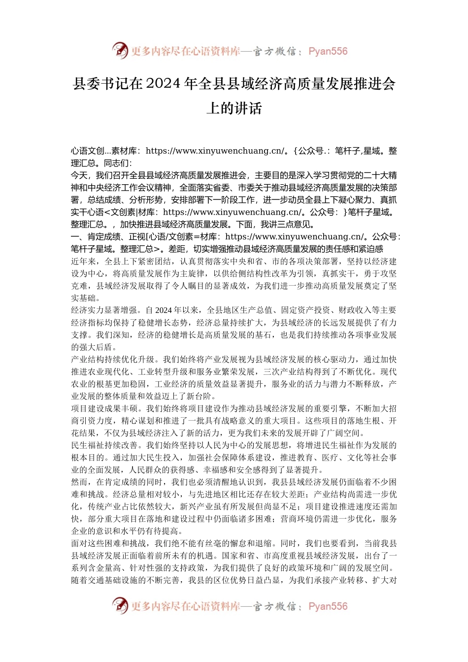 县委书记在2024年全县县域经济高质量发展推进会上的讲话.docx_第1页