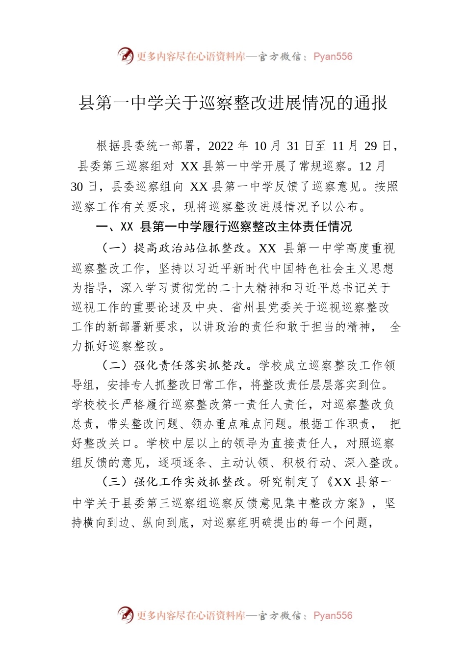 县第一中学关于巡察整改进展情况的通报(20230517).docx_第1页