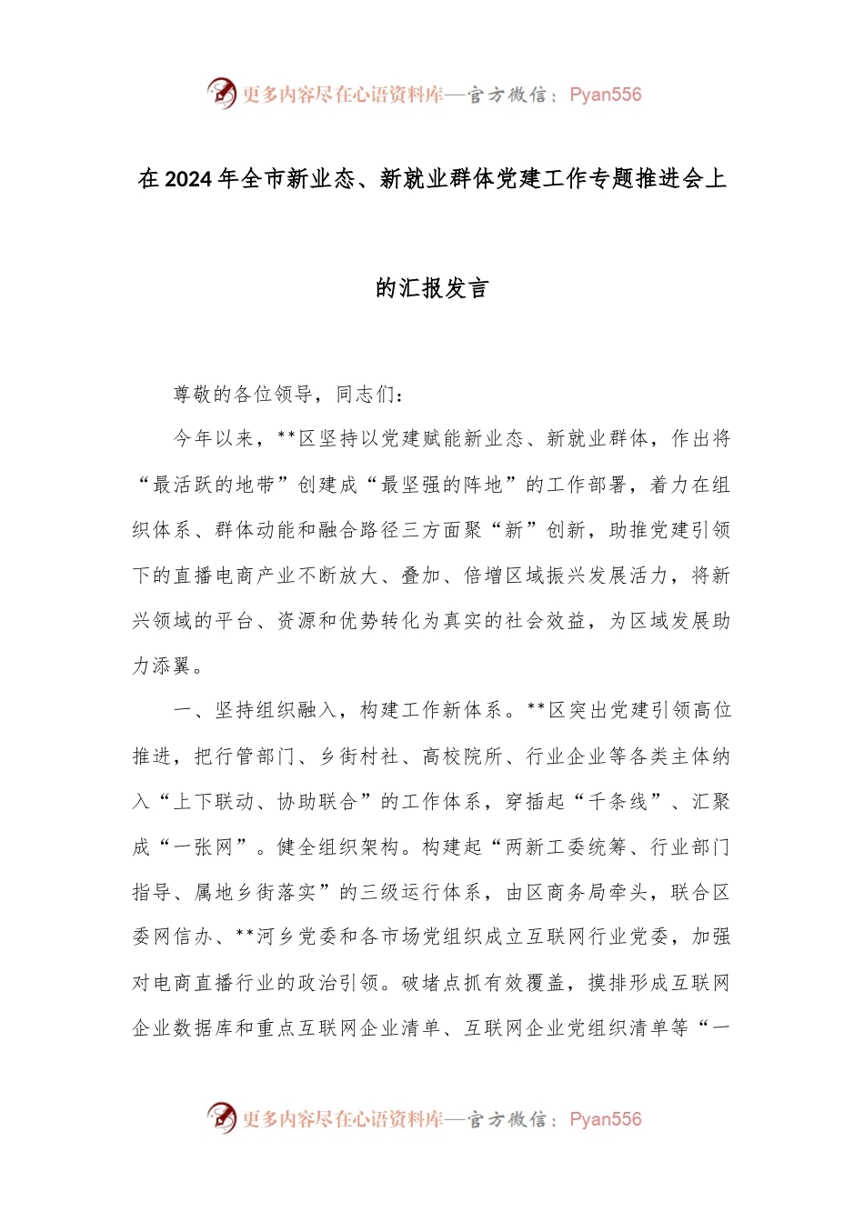 在2024年全市新业态、新就业群体党建工作专题推进会上的汇报发言.docx_第1页