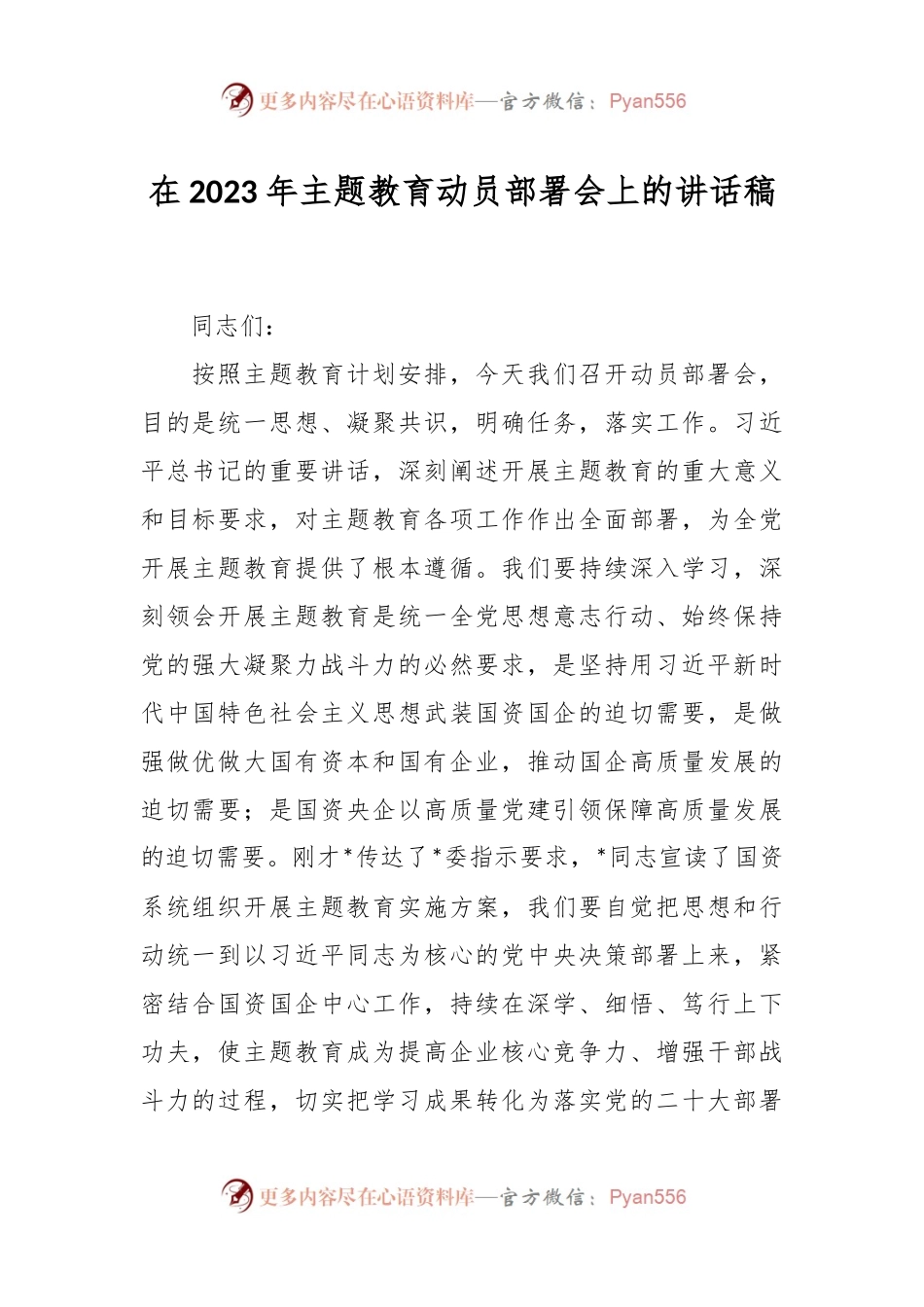 在2023年主题教育动员部署会上的讲话稿.docx_第1页