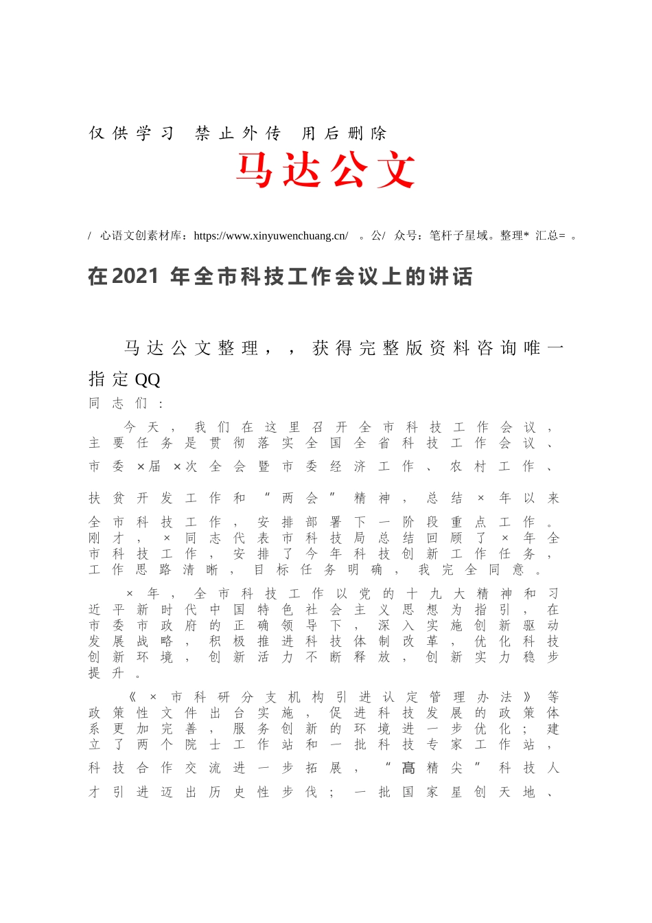 在2021年全市科技工作会议上的讲话.docx_第1页