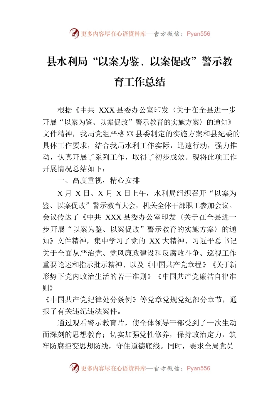 县水利局“以案为鉴、以案促改”警示教育工作总结.docx_第1页