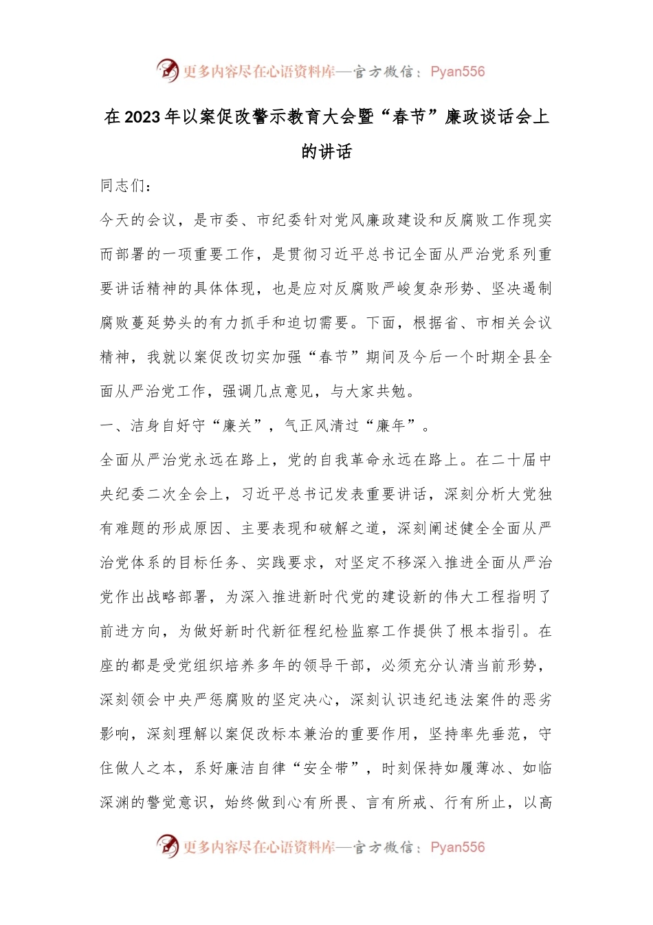 在2023年以案促改警示教育大会暨“春节”廉政谈话会上的讲话1.docx_第1页