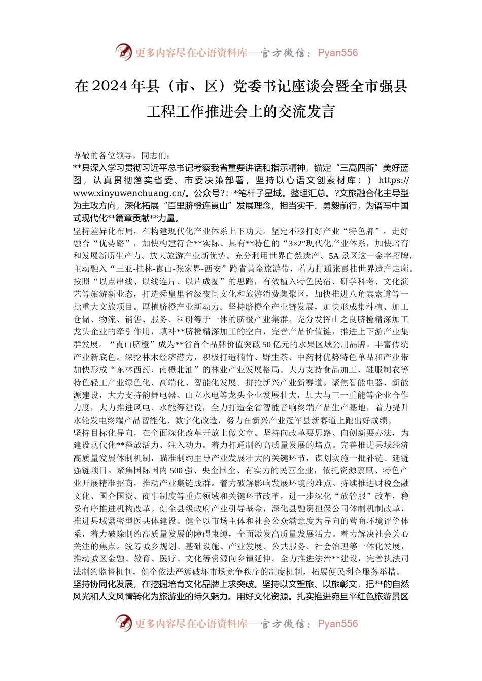 在2024年县（市、区）党委书记座谈会暨全市强县工程工作推进会上的交流发言.docx_第1页