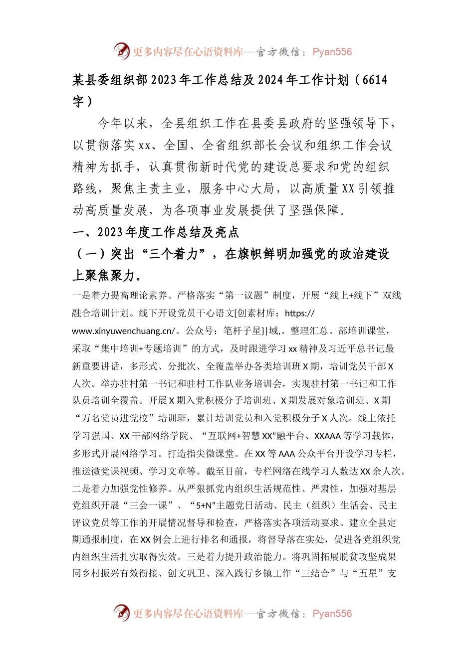县委组织部2023年工作总结及2024年工作计划.docx_第1页