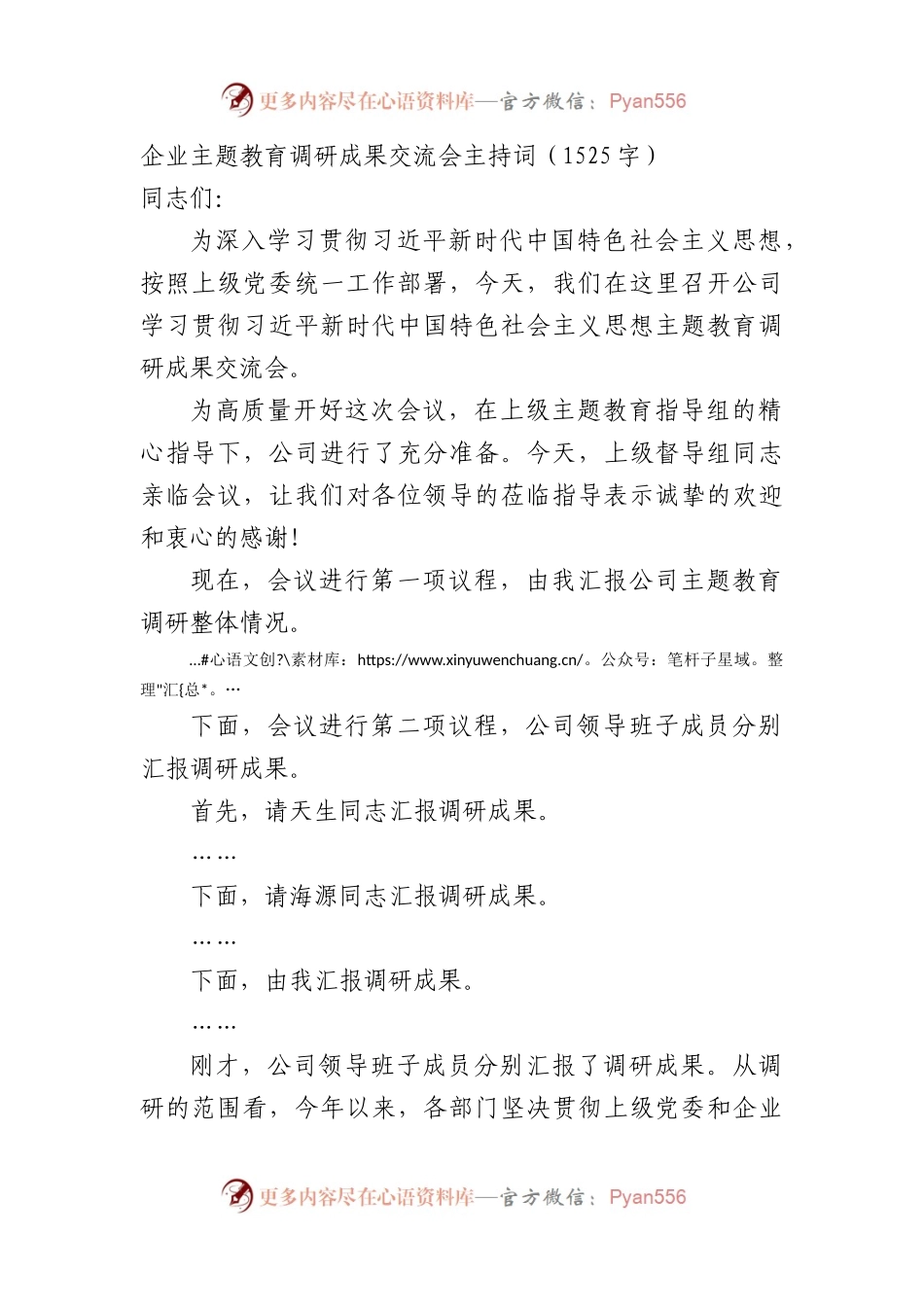 国企主题教育调研成果交流会主持词.docx_第1页