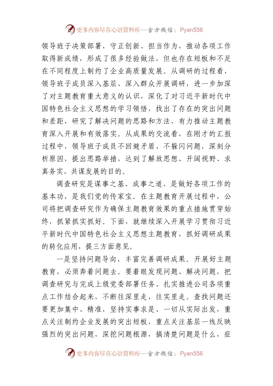 国企主题教育调研成果交流会主持词.docx_第2页