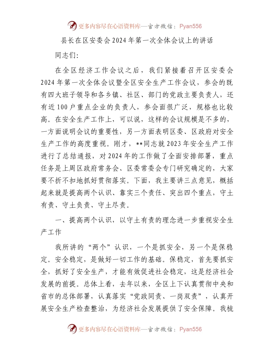 县长在区安委会2024年第一次全体会议上的讲话.docx_第1页