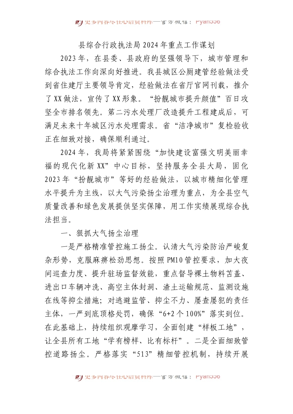 县综合行政执法局2024年重点工作谋划计划.docx_第1页
