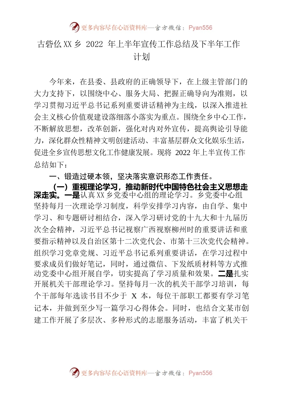 古砦仫佬族乡2022年上半年宣传工作总结及下半年工作计划.docx_第1页