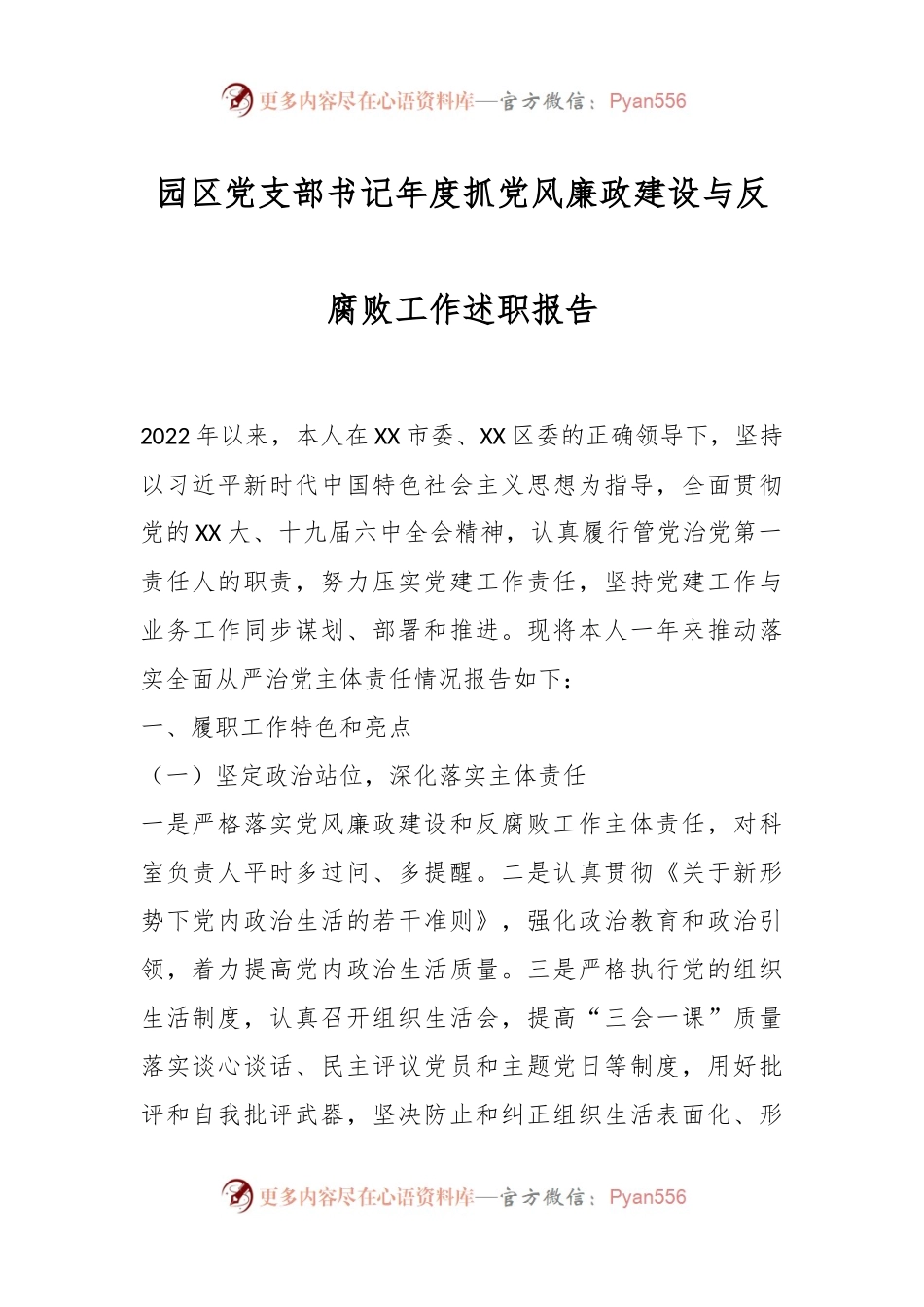 园区党支部书记年度抓党风廉政建设与反腐败工作述职报告.docx_第1页