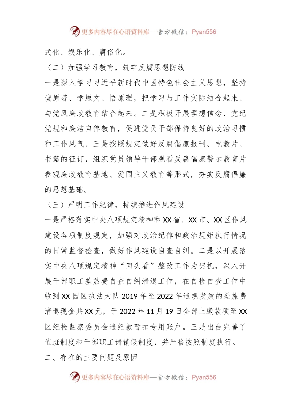 园区党支部书记年度抓党风廉政建设与反腐败工作述职报告.docx_第2页