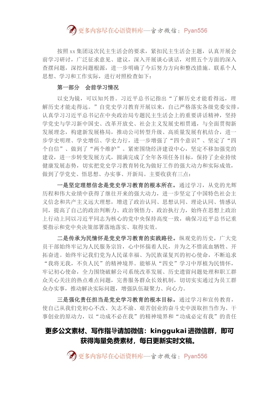 国企党委书记党史学习教育专题民主生活会对照检查材料.docx_第1页