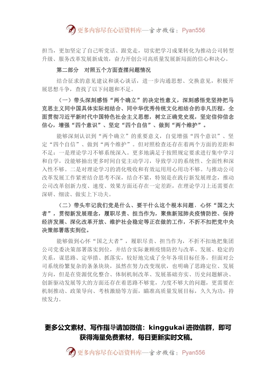 国企党委书记党史学习教育专题民主生活会对照检查材料.docx_第2页