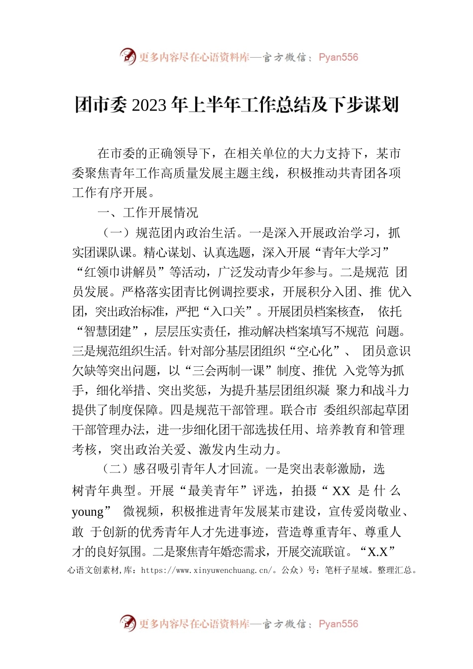 团市委2023年上半年工作总结及下步谋划.docx_第1页