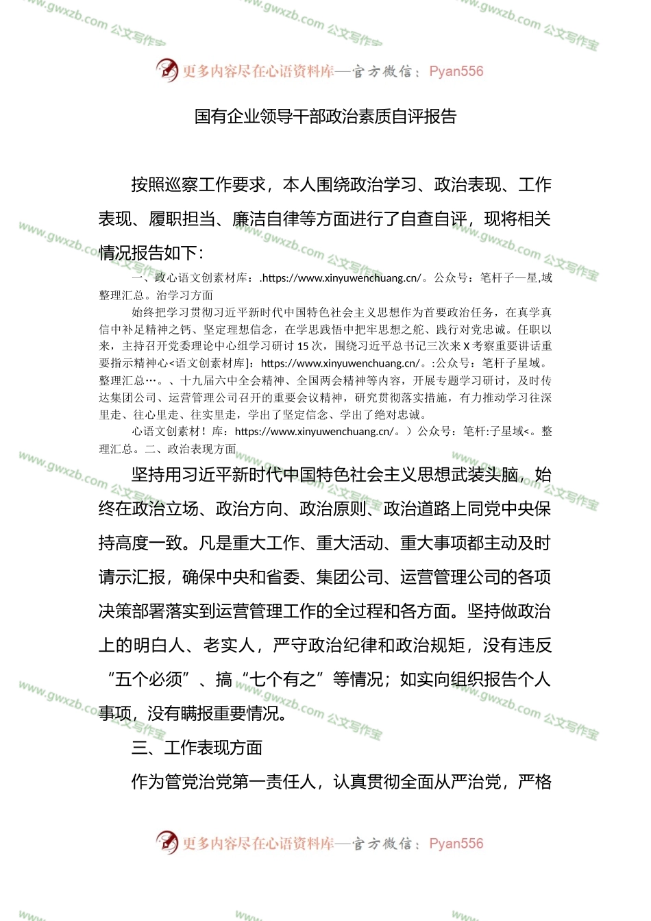 国有企业领导干部政治素质自评报告.docx_第1页