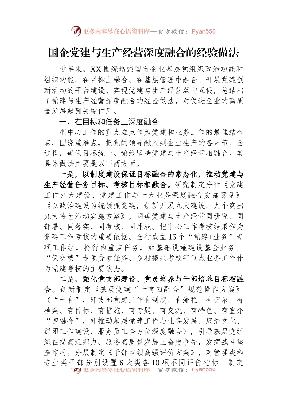 国企党建与生产经营深度融合的经验做法.docx_第1页