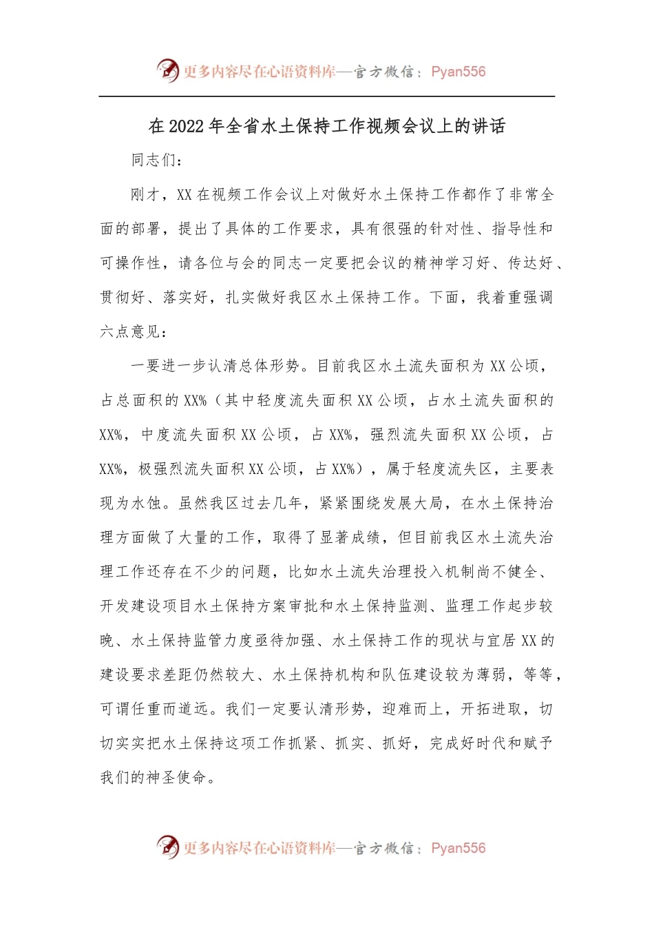 在2022年全省水土保持工作视频会议上的讲话[2].docx_第1页