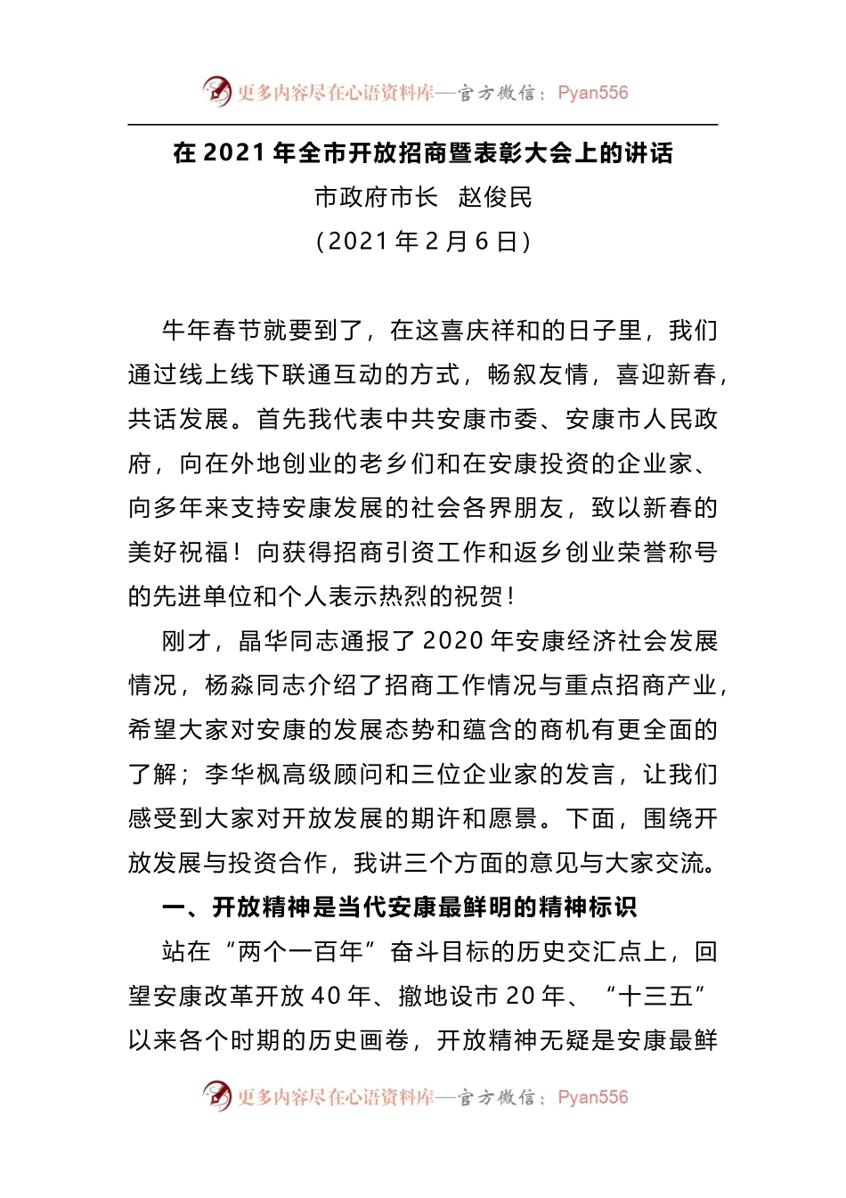 在2021年全市开放招商暨表彰大会上的讲话.docx_第1页