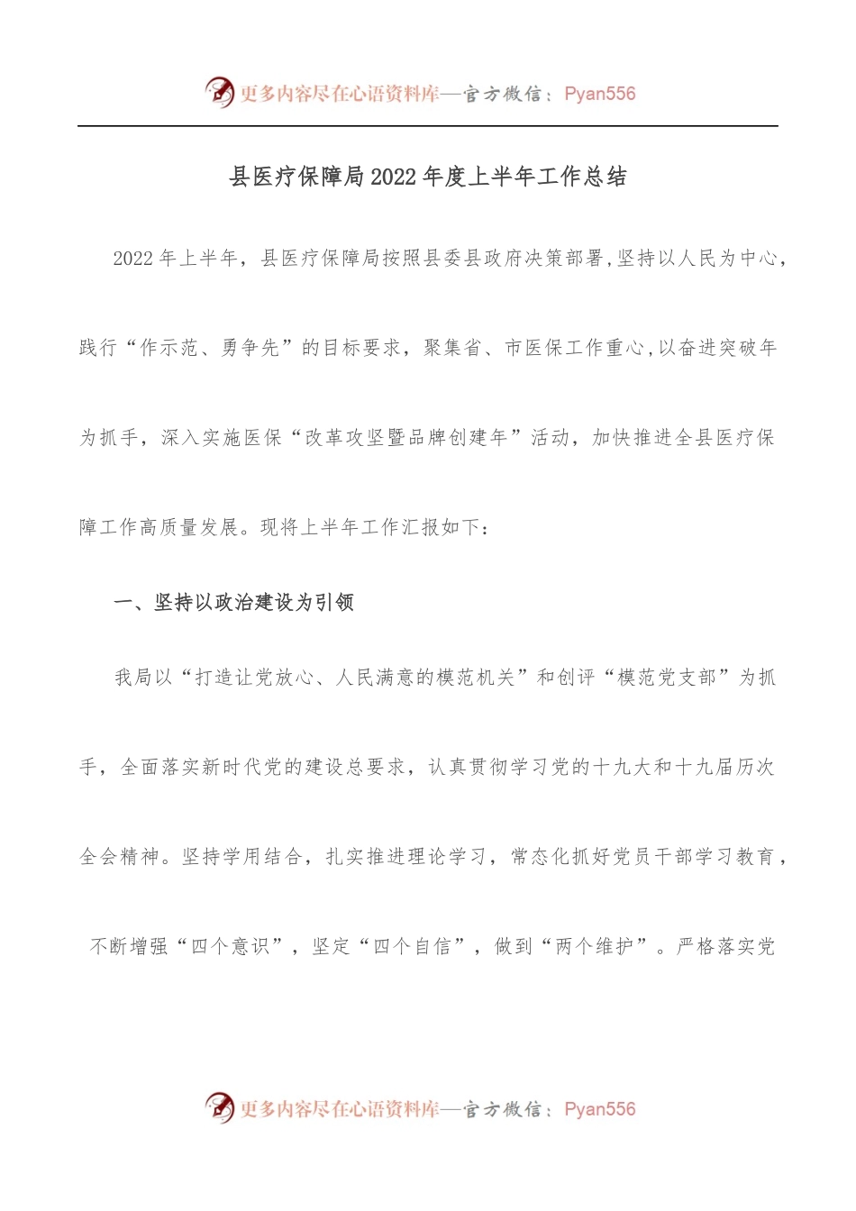 县医疗保障局2022年度上半年工作总结.docx_第1页