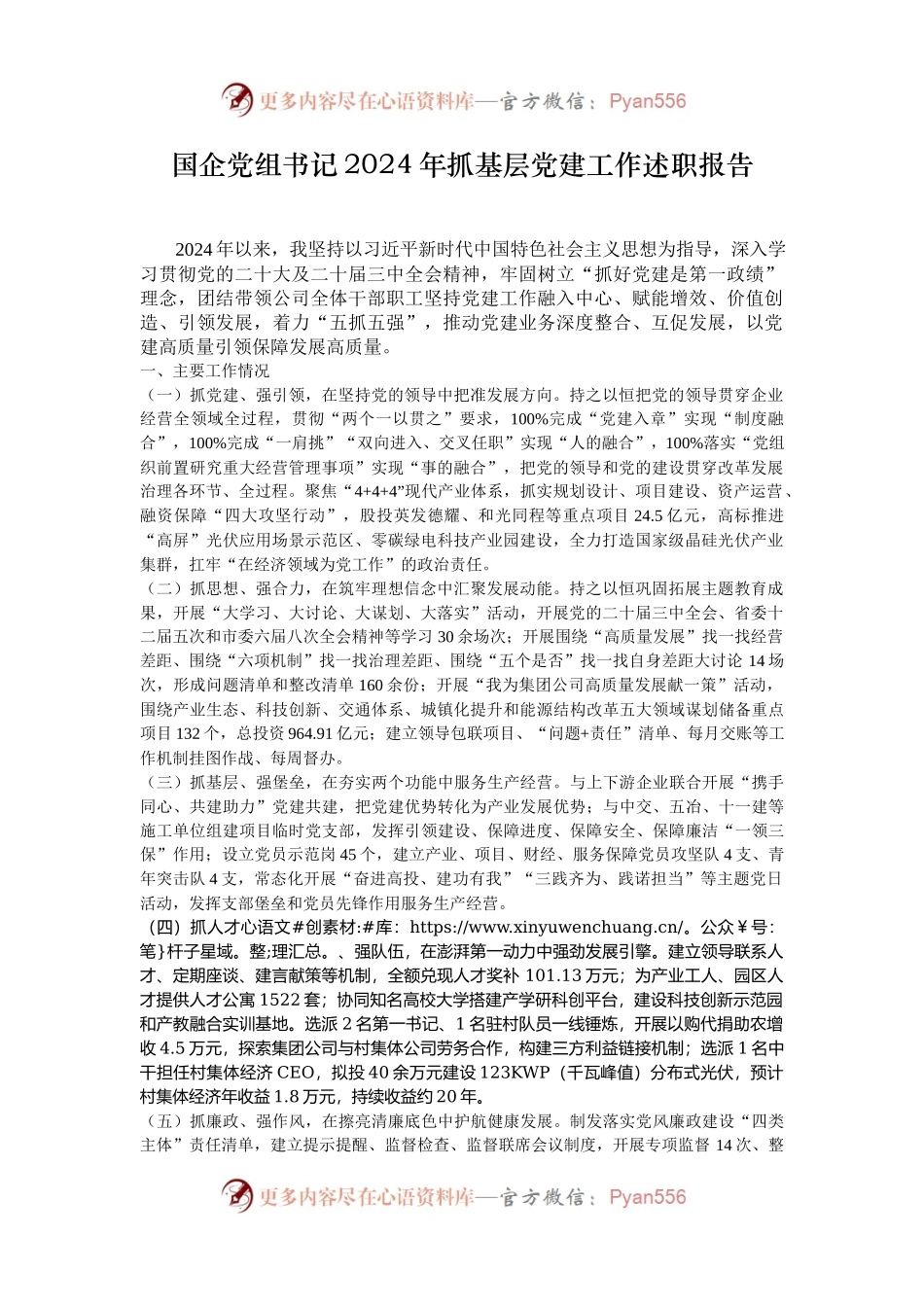 国企党组书记2024年抓基层党建工作述职报告.docx_第1页