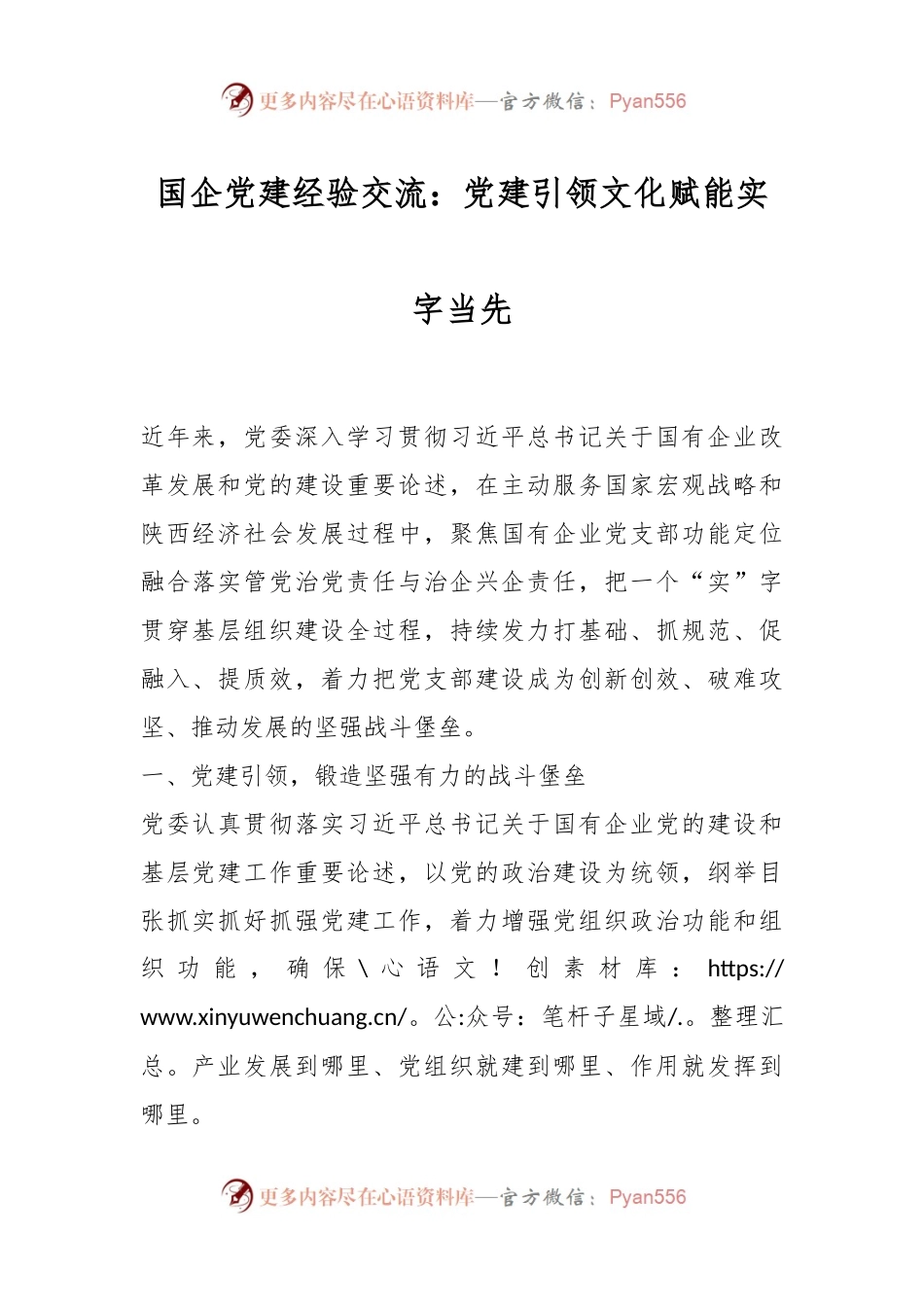国企党建经验交流：党建引领文化赋能实字当先.docx_第1页