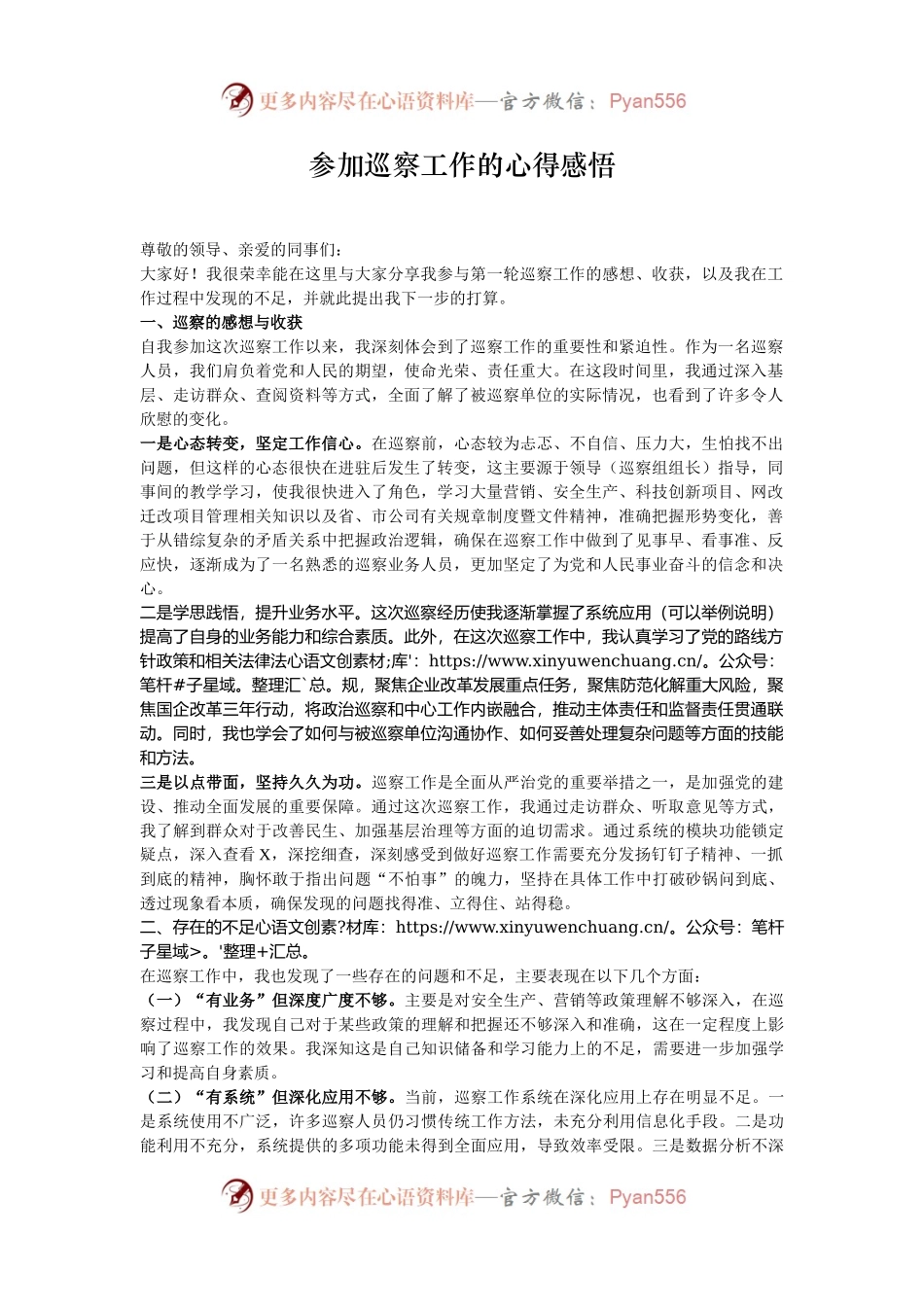 参加巡察工作的心得感悟.docx_第1页