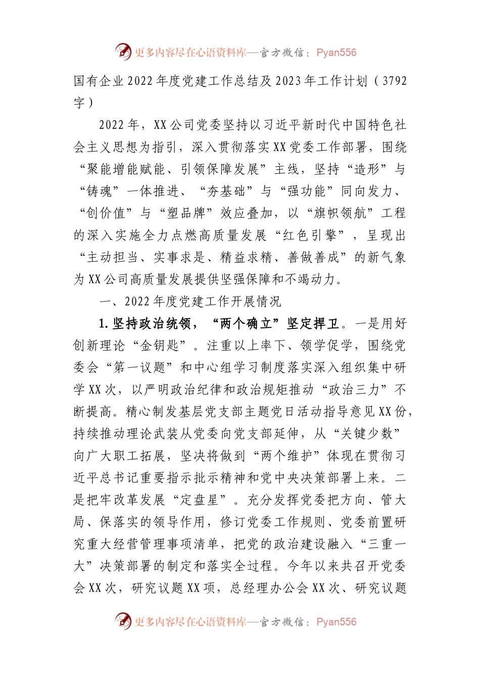 国企2022年度党建工作总结及2023年工作计划.docx_第1页