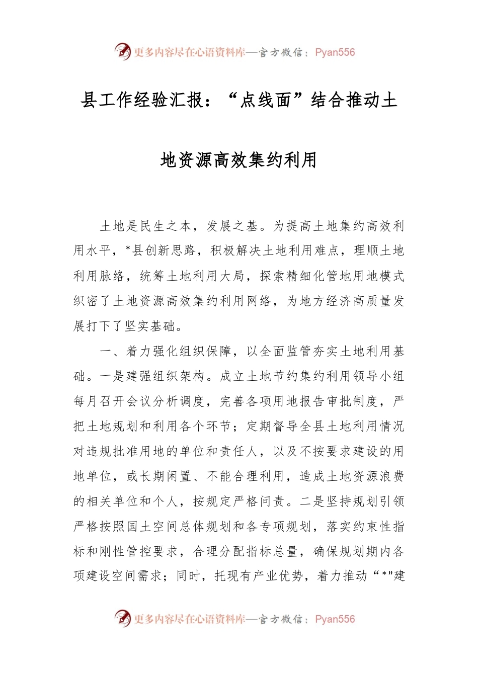 县工作经验汇报：“点线面”结合推动土地资源高效集约利用.docx_第1页