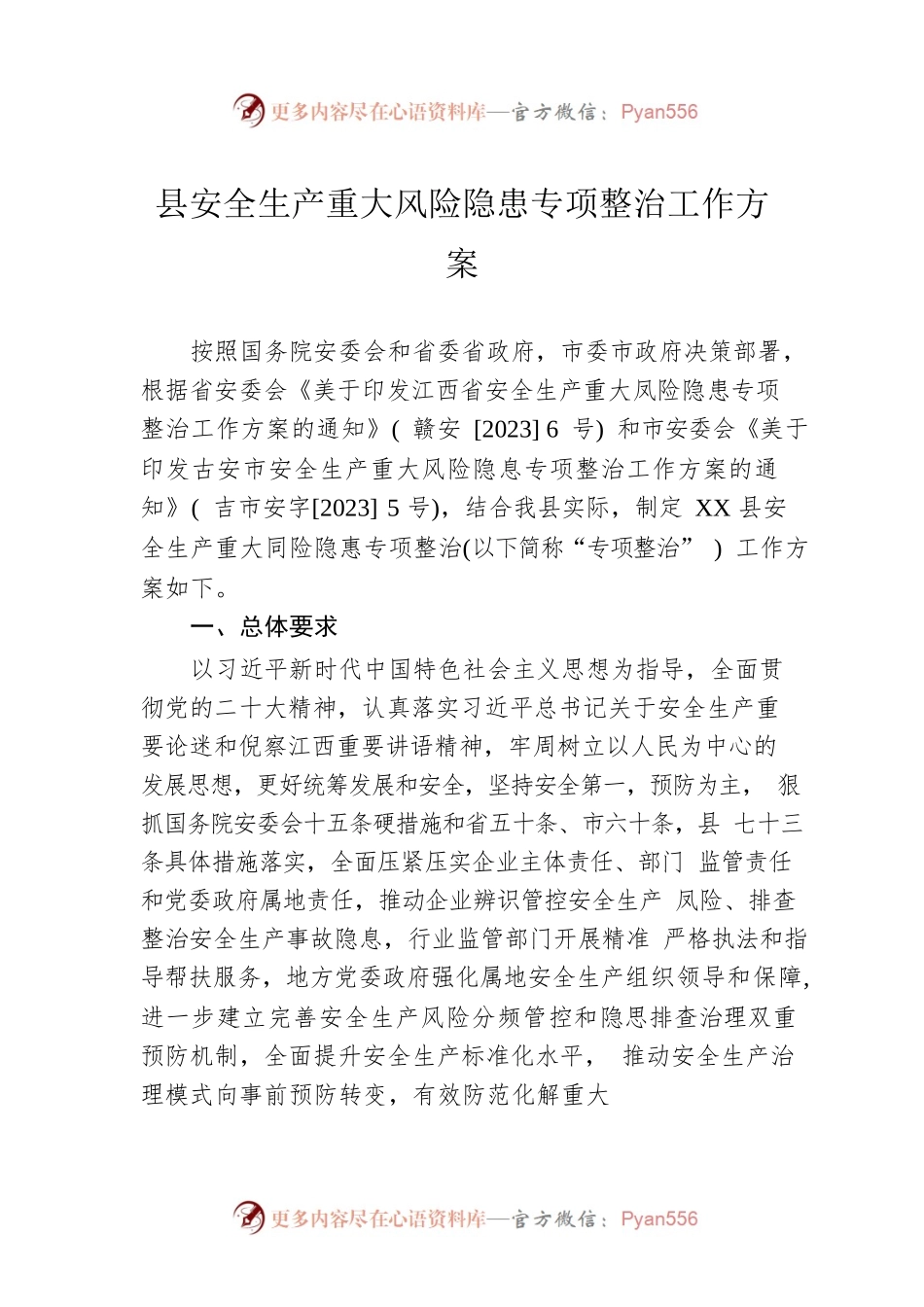 县安全生产重大风险隐患专项整治工作方案（20230424）.docx_第1页