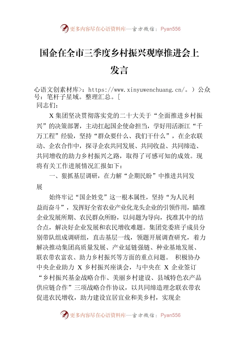 国企在全市三季度乡村振兴观摩推进会上发言.docx_第1页