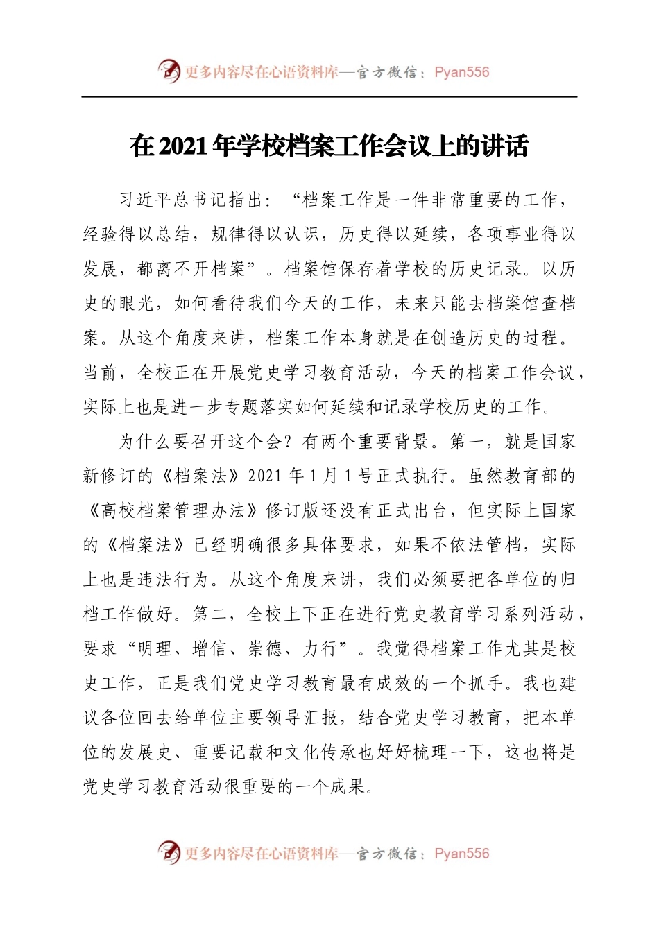 在2021年学校档案工作会议上的讲话.doc.docx_第1页