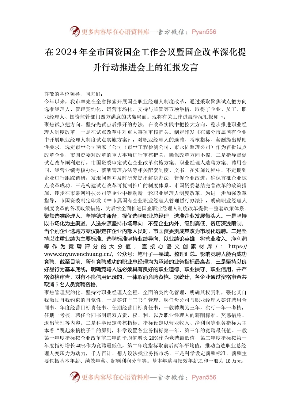 在2024年全市国资国企工作会议暨国企改革深化提升行动推进会上的汇报发言.docx_第1页