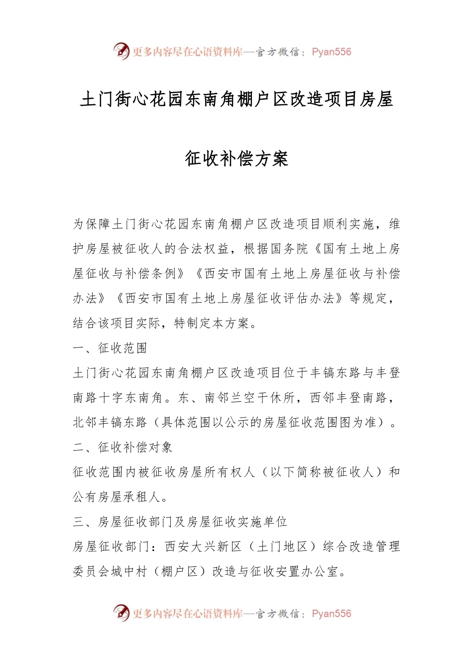 土门街心花园东南角棚户区改造项目房屋征收补偿方案.docx_第1页