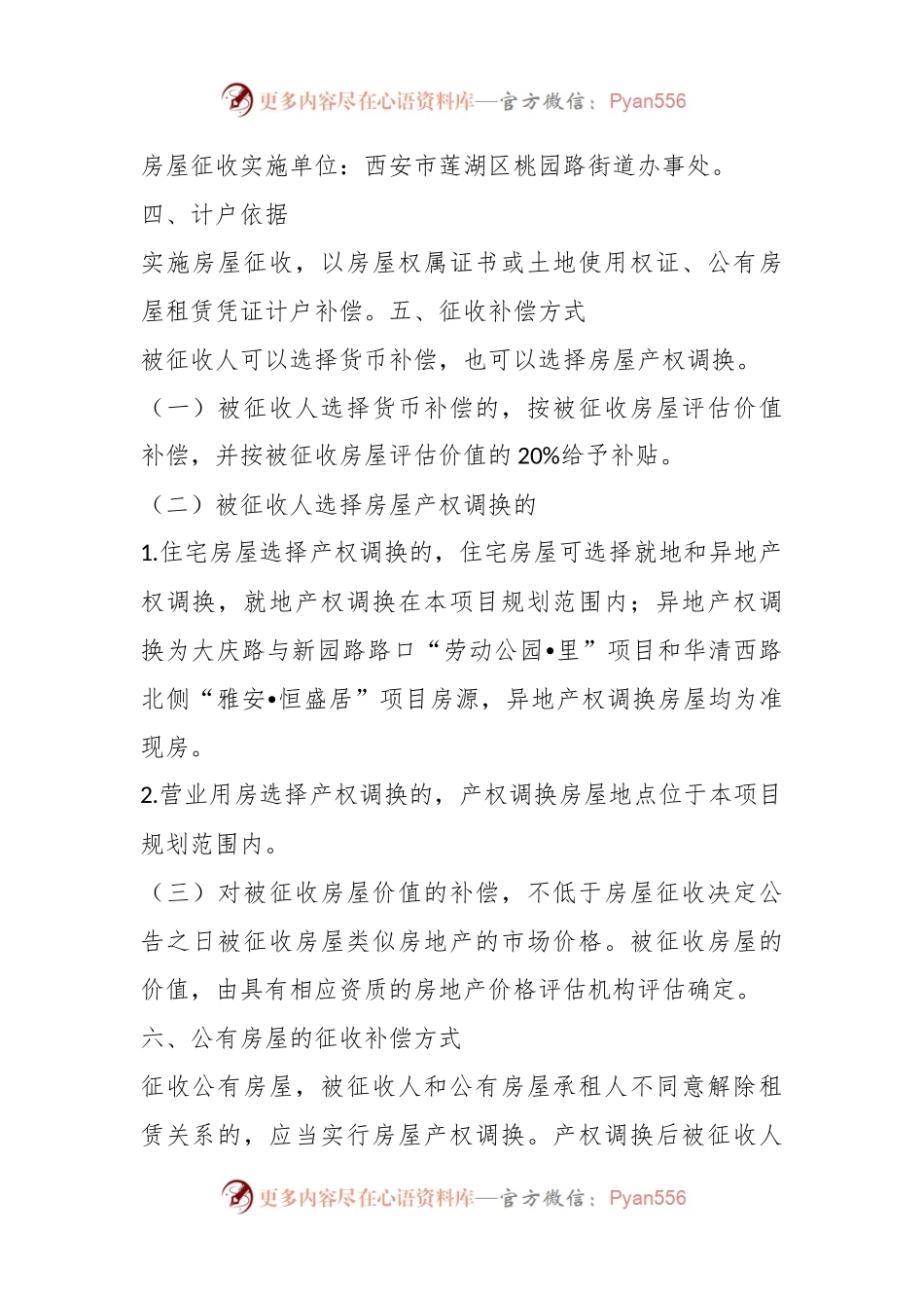 土门街心花园东南角棚户区改造项目房屋征收补偿方案.docx_第2页