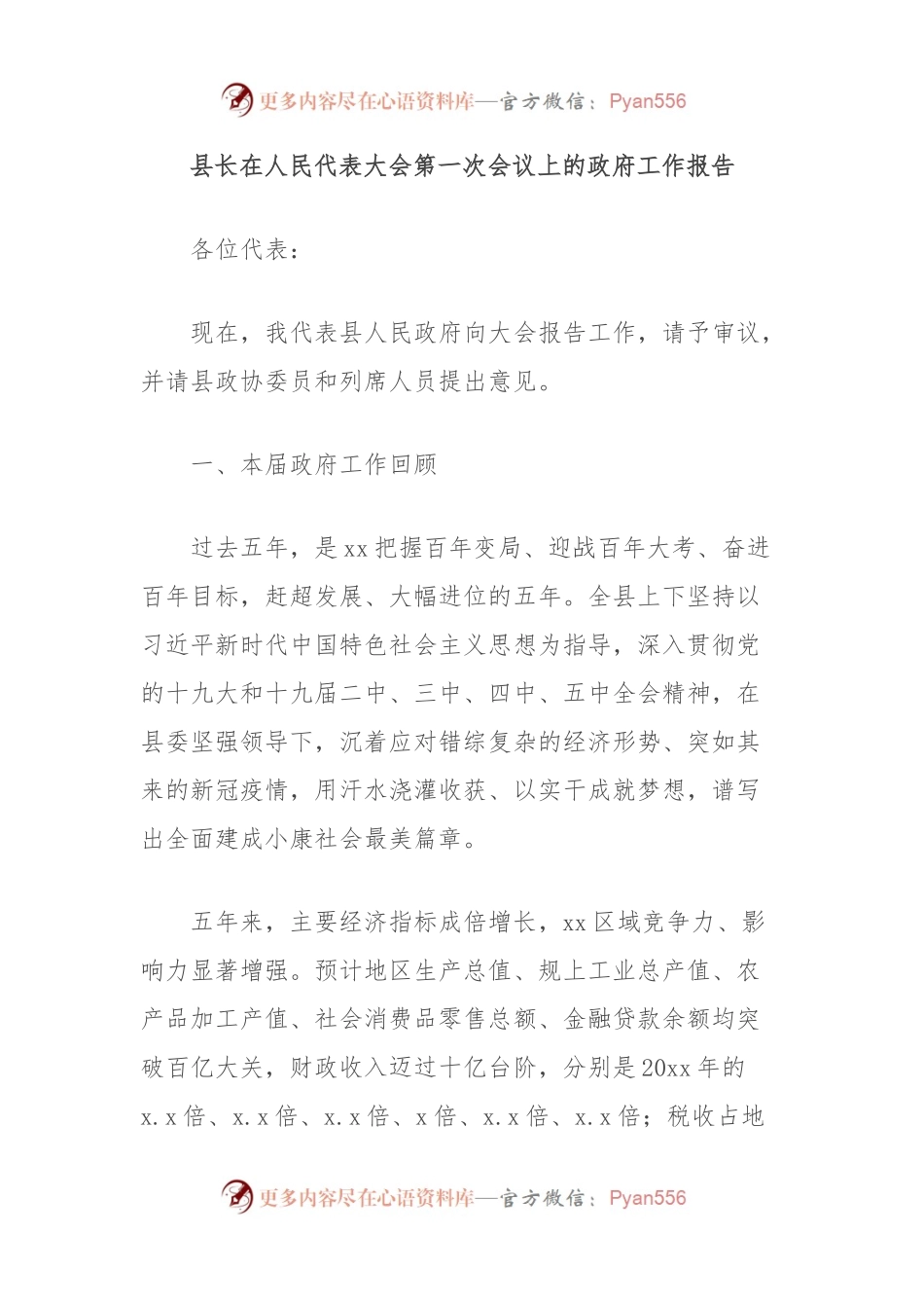 县长在人民代表大会第一次会议上的政府工作报告.docx_第1页