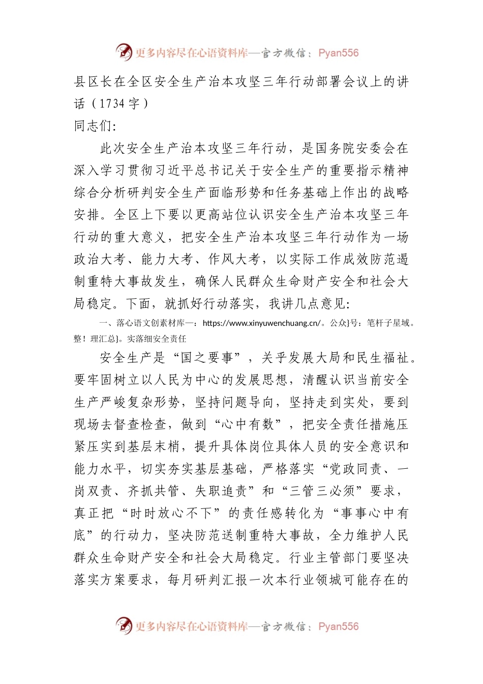 县区长在全区安全生产治本攻坚三年行动部署会议上的讲话（1734字）.docx_第1页