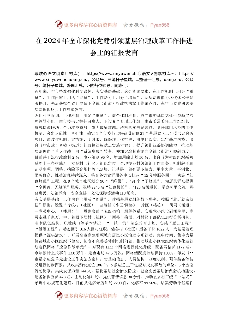 在2024年全市深化党建引领基层治理改革工作推进会上的汇报发言.docx_第1页