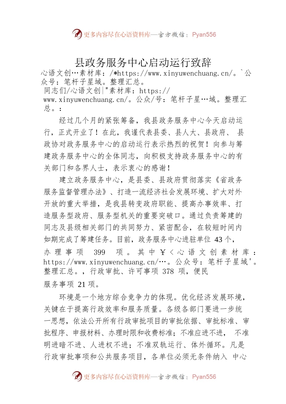 县政务服务中心启动运行致辞.docx_第1页