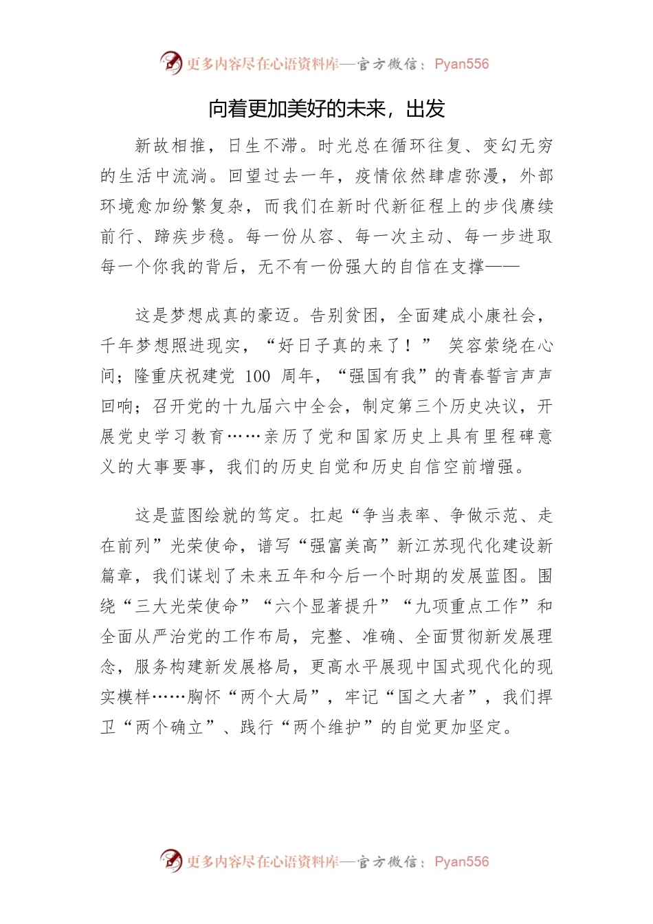 向着更加美好的未来，出发.docx_第1页