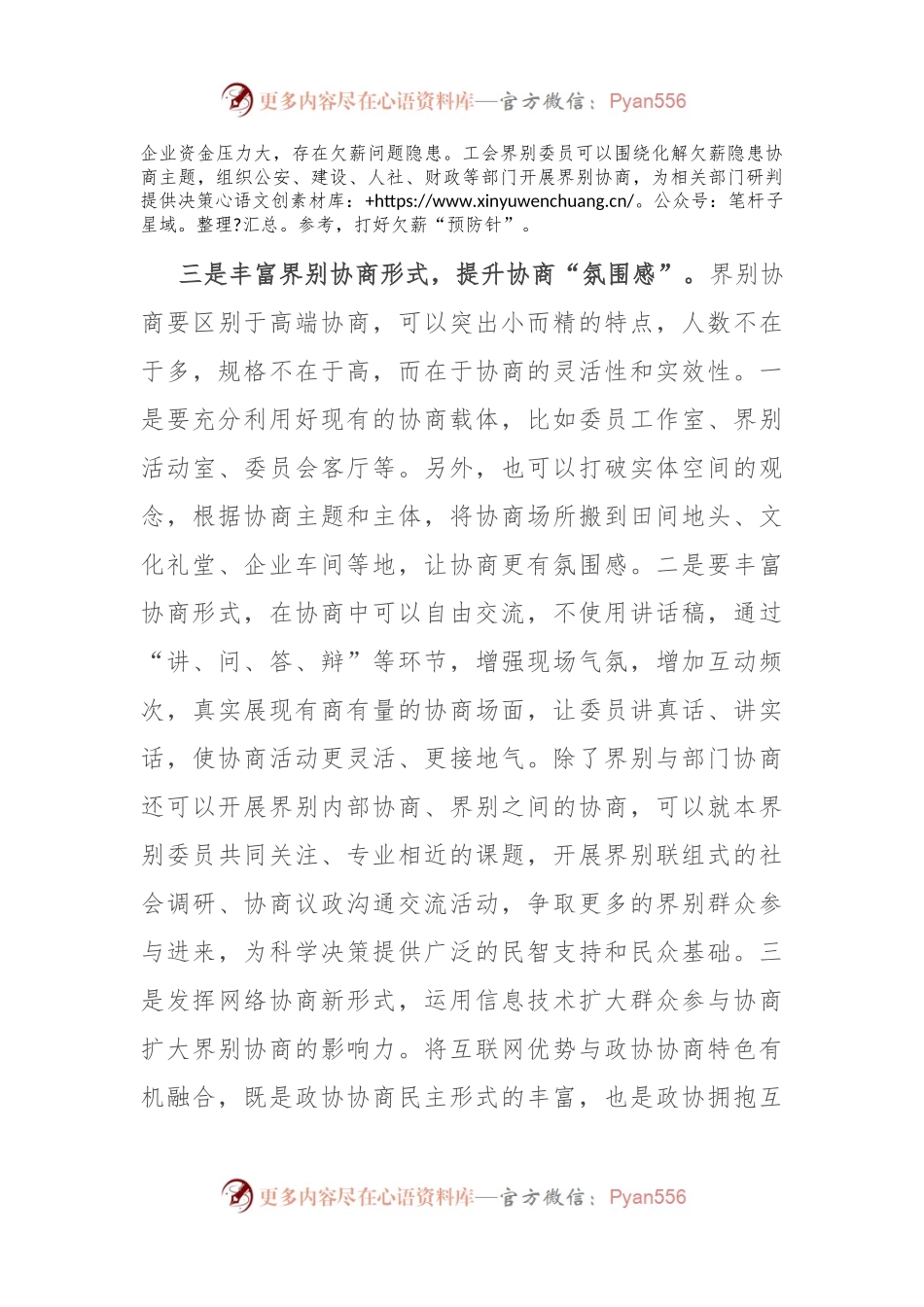 在2024年加强和改进界别工作座谈会上的交流发言.docx_第2页