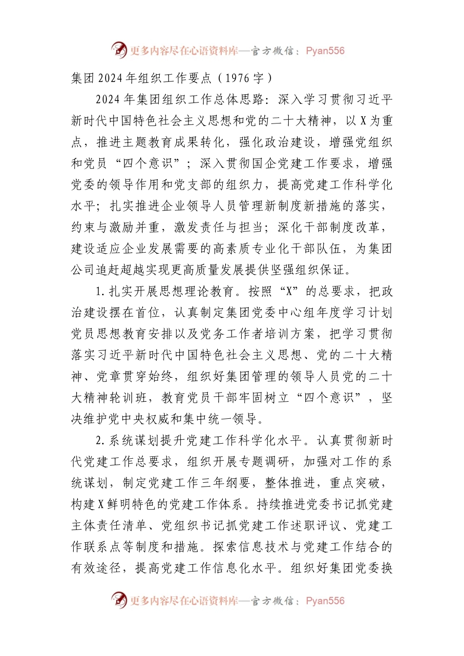 国企2024年组织工作要点.docx_第1页