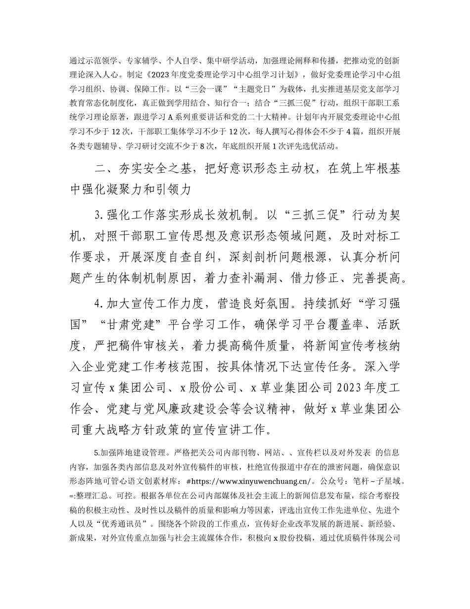 国企公司2023年宣传思想文化工作要点2700字.docx_第2页